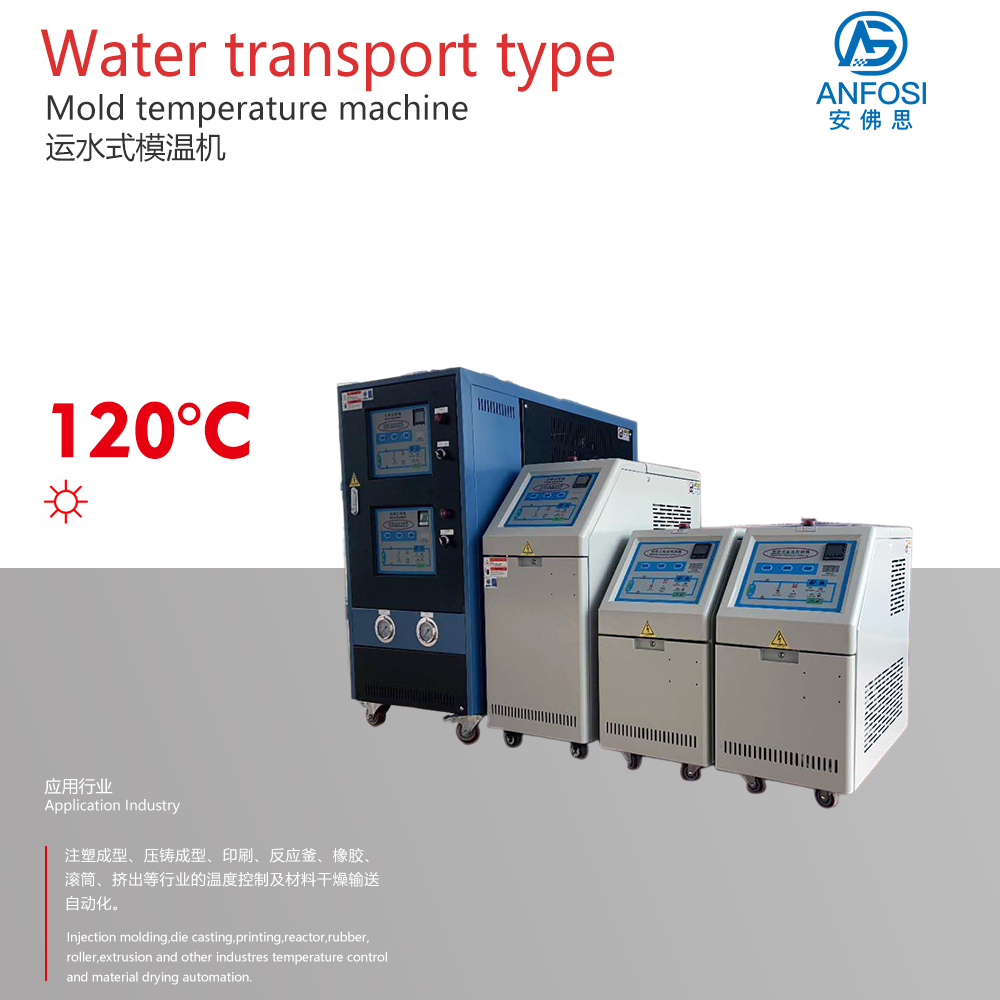 品質保障_120度運水式模溫機