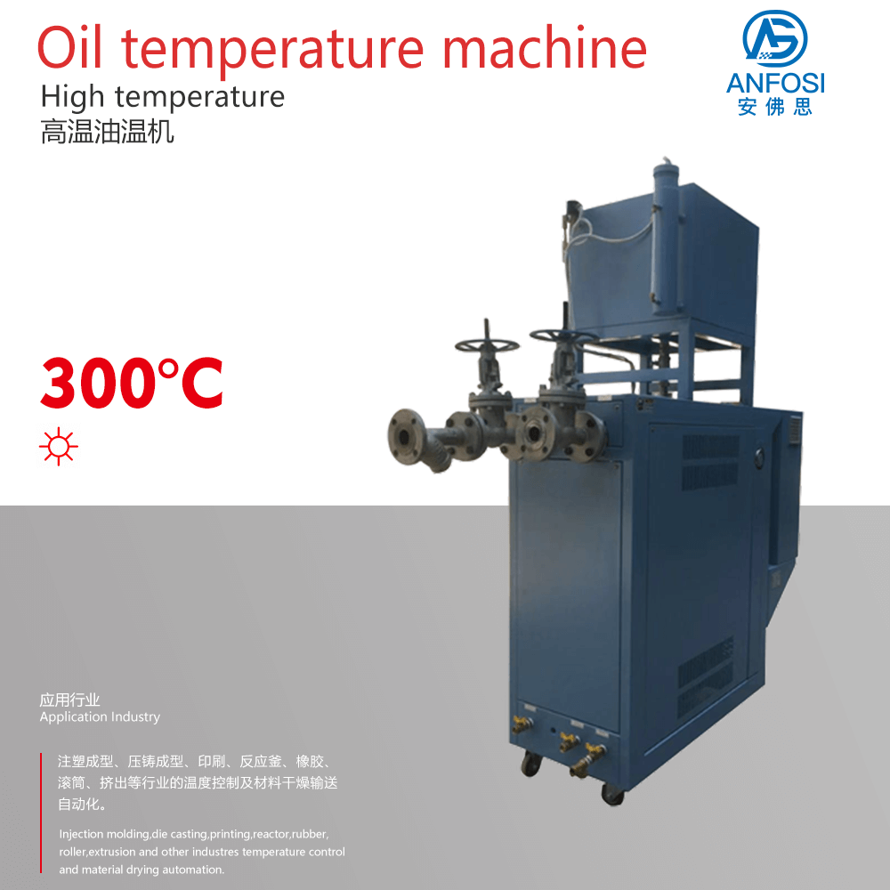 安佛思機械_300度高溫油溫機