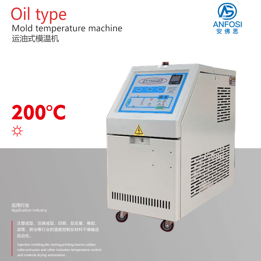 安佛思_廠價直銷_200度運油式模溫機