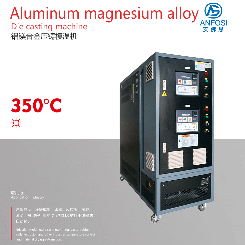 高效節(jié)能_鋁鎂合金壓鑄模溫機