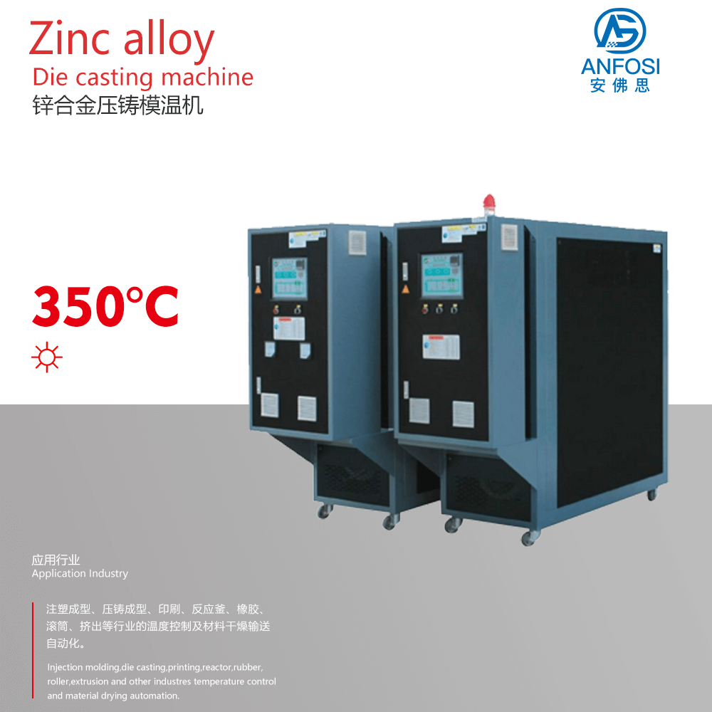 注塑成型_鋅合金壓鑄模溫機(jī)