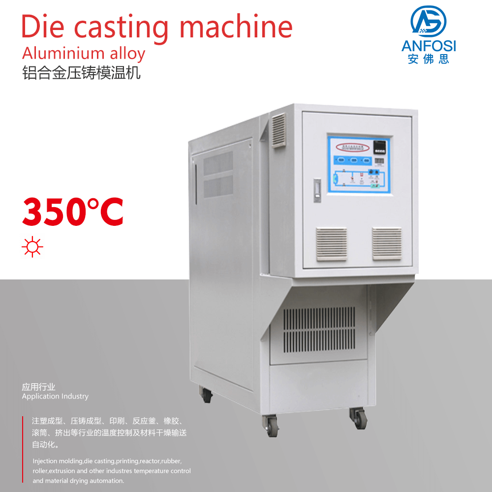 日本技術(shù)_鋁合金壓鑄模溫機(jī)